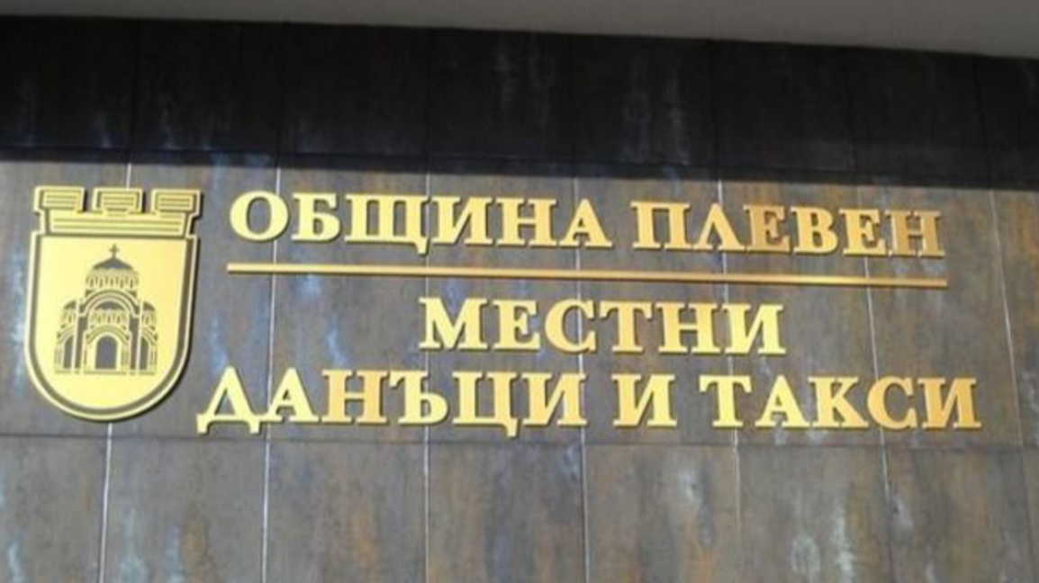 Плевенчани могат да платят данъците си и през сайта на Общината