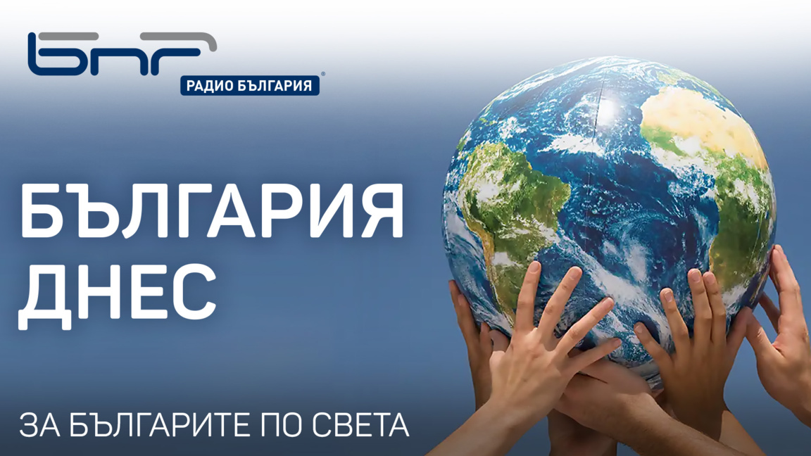 България днес - 1 април 2026 г....