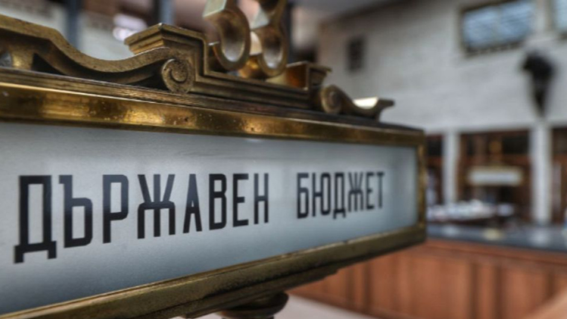 Има ли вероятност България да влезе в еврозоната без приет бюджет за 2026?