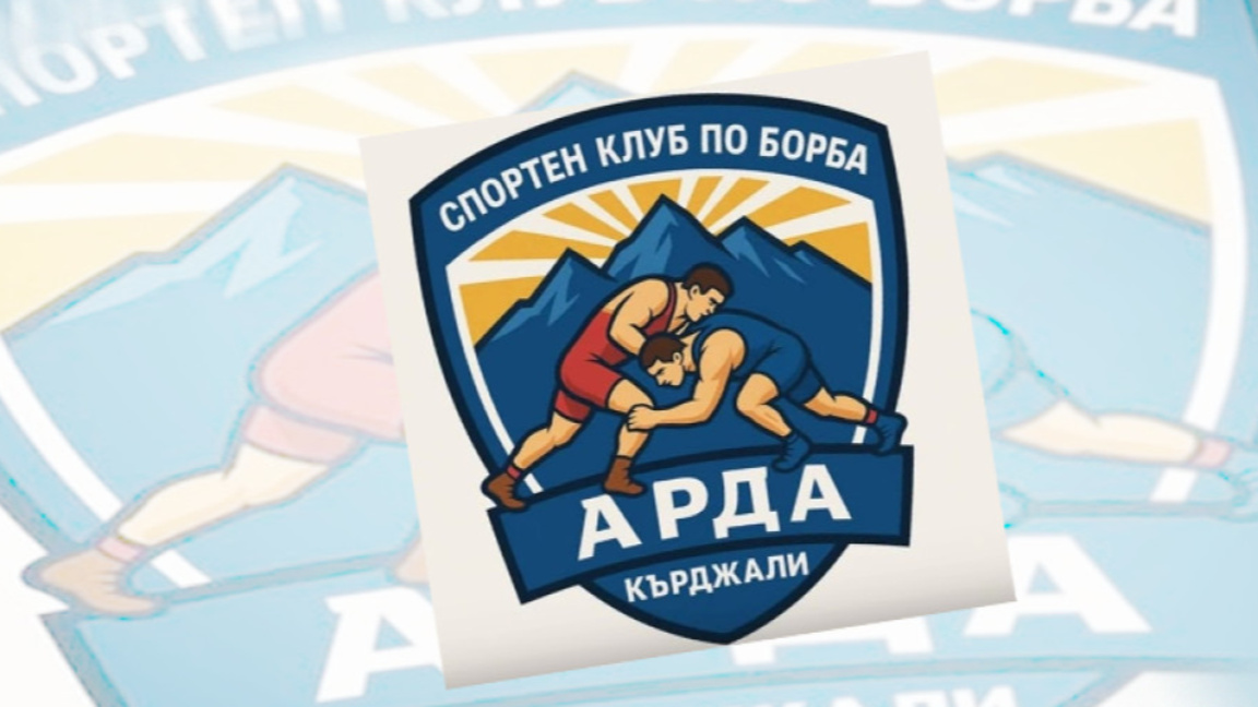 Новия клуб по борба “Арда“ – Кърджали ве...