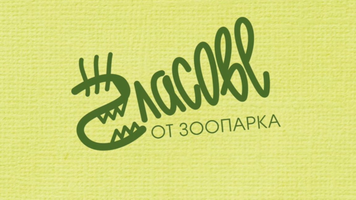 Гласове от зоопарка: Какво е кралското н...