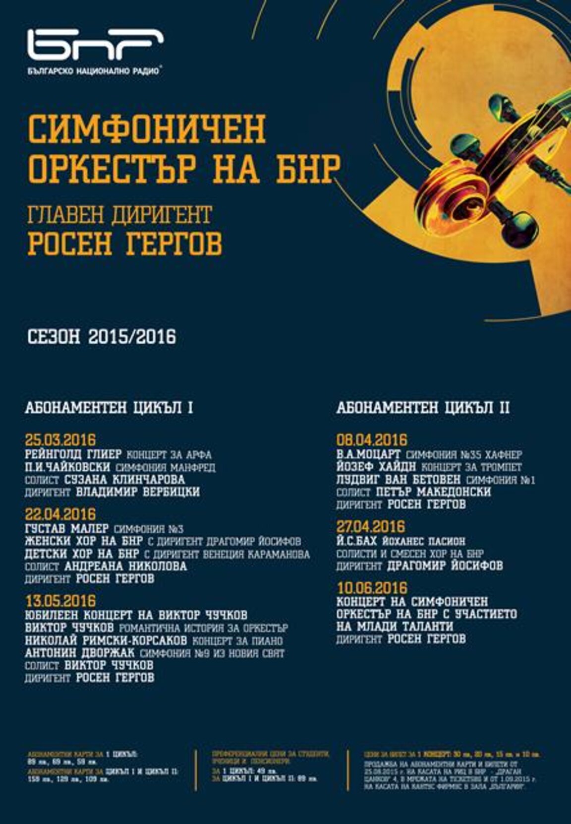 Промени в концертния сезон на Симфоничния оркестър на БНР