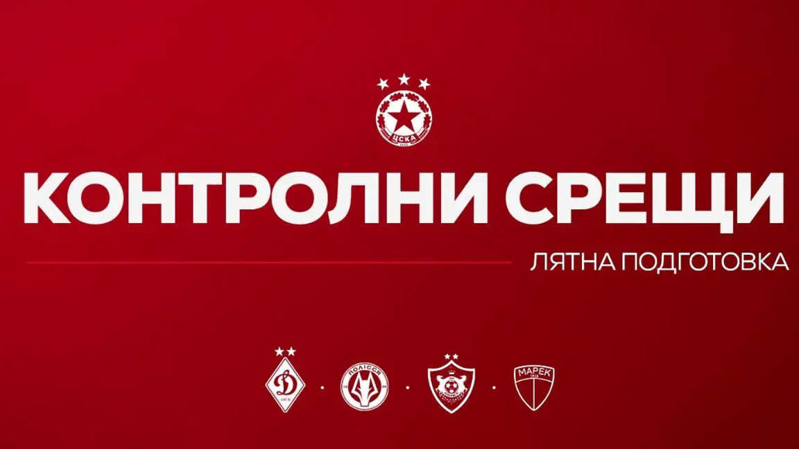 ЦСКА започва подготовка в сряда...