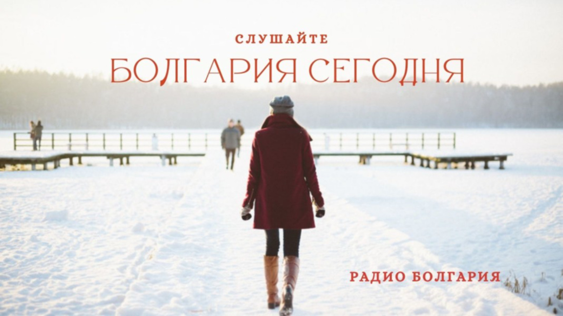 Болгария сегодня – 18 февраля 2026 года...