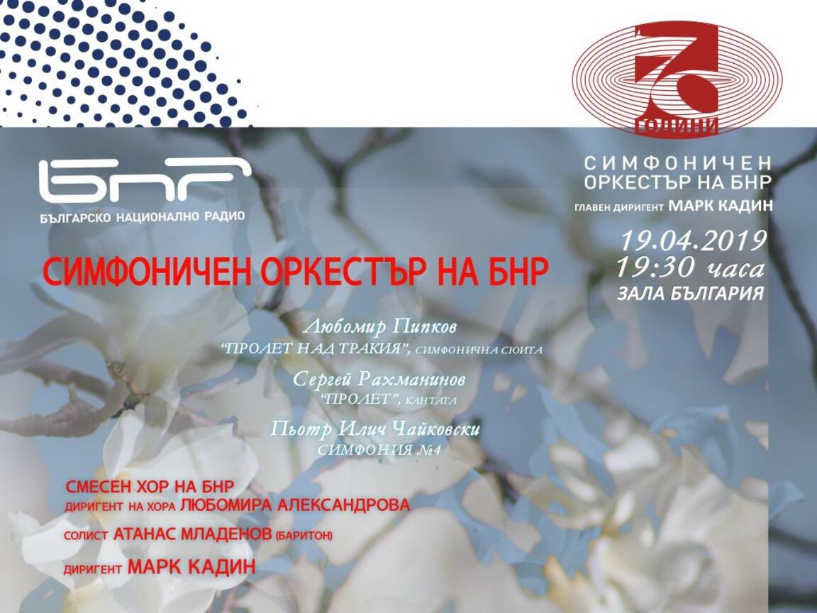 "Пролетни звуци" поднасят Радиосимфониците на 19 април в зала „България“