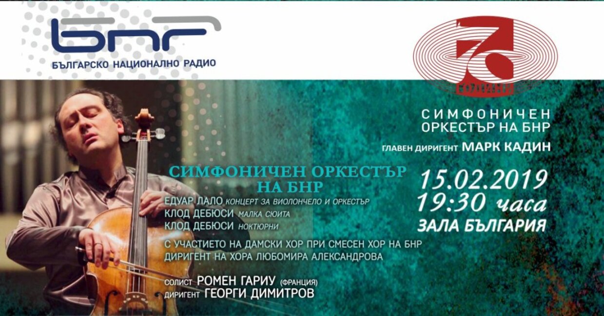 „Духът на Франция“ представен от Радиосимфониците и Ромен Гариу