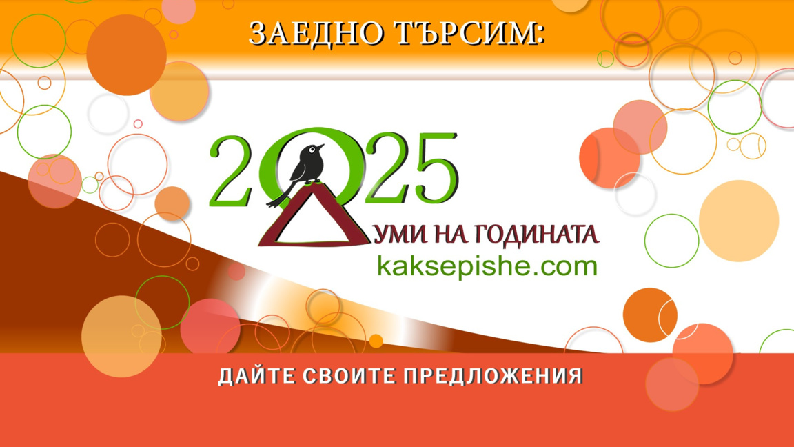 Започва кампанията за думи на годината "Как се пише?"