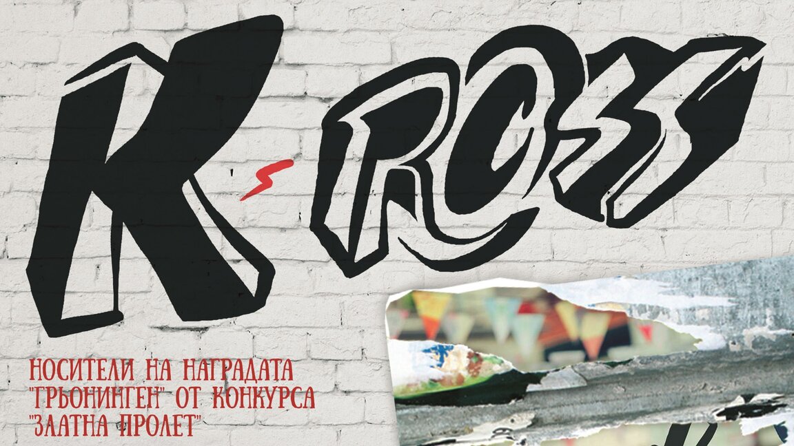 K-Ross с концерт в Първо Студио на БНР!