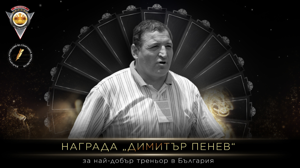 Най-добрият треньор у нас ще получи нагр...