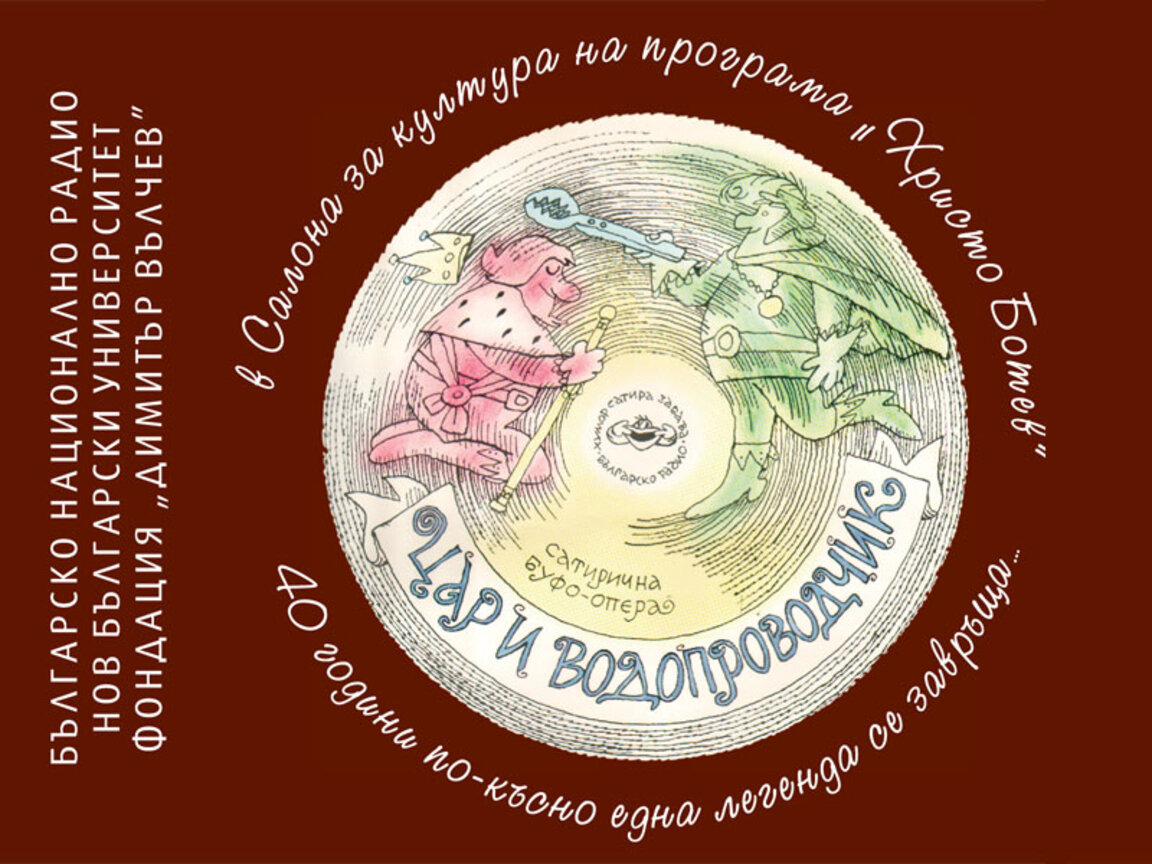 "Цар и водопроводчик"