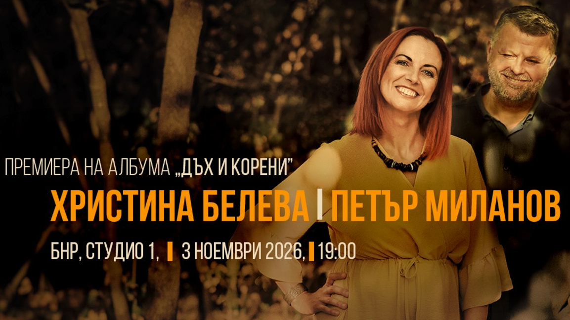 Премиера на новия албум "Дъх и корени"