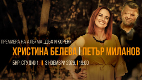 Премиера на новия албум "Дъх и корени"