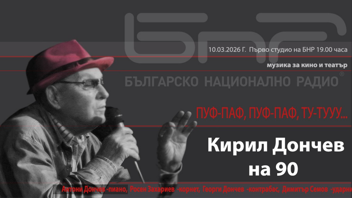Кирил Дончев на 90