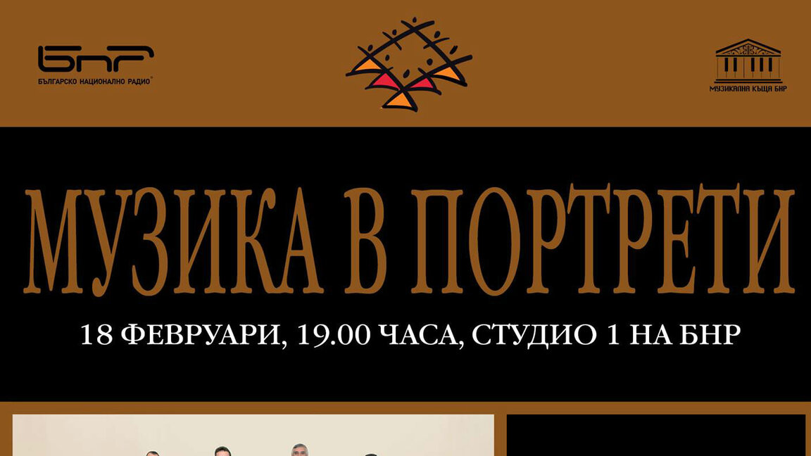 Музика в портрети с Оркестъра за народна музика с диригент Димитър Христов