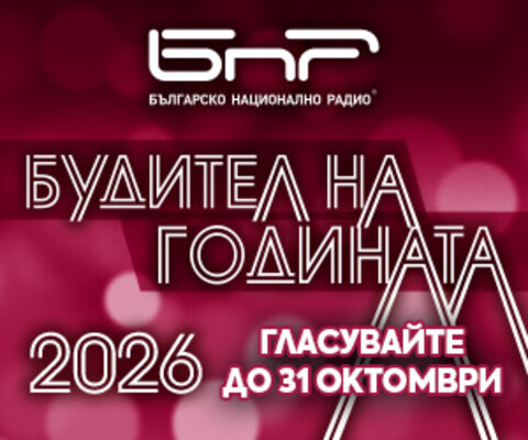 Будител на годината