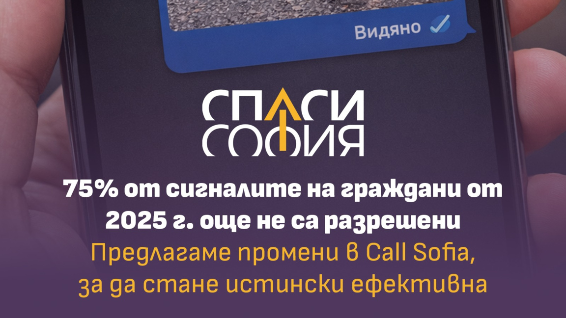 "Спаси София“ алармира за проблем с платформата Call Sofia