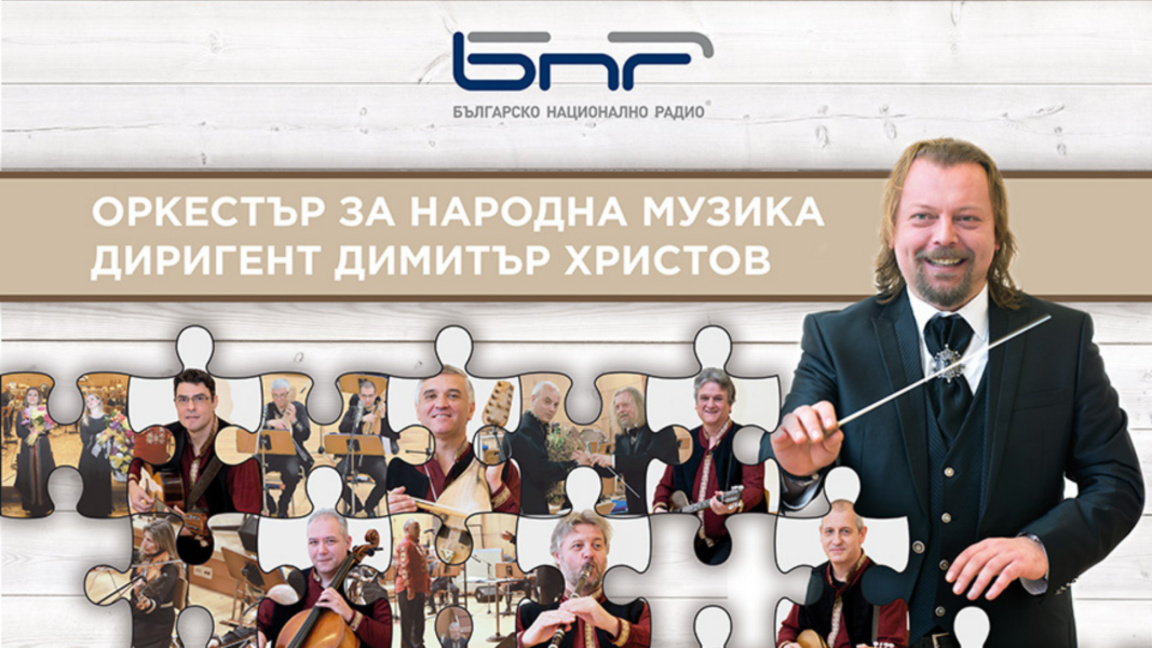 Оркестърът за народна музика на БНР открива своя сезон