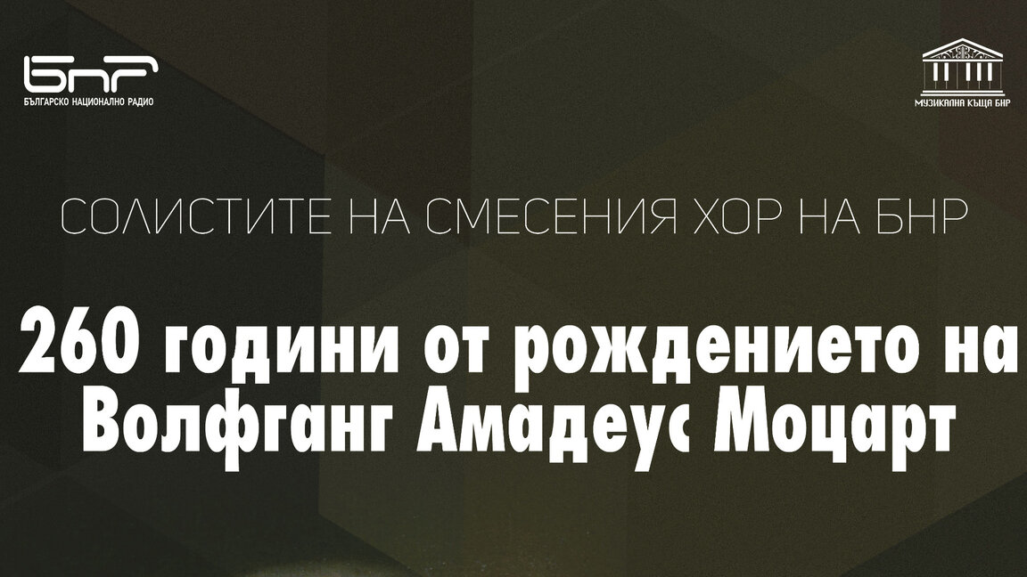 Концерт по случай 260 години от рождението на Моцарт