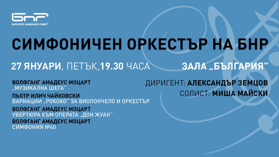 Световноизвестният виолончелист Миша Майски пристига в София за концерт със Симфоничния оркестър на БНР