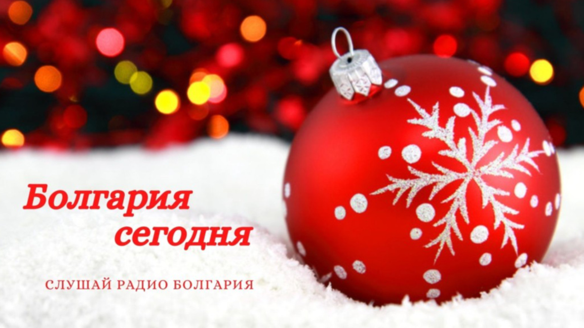 Болгария сегодня - 1 января 2026 года...