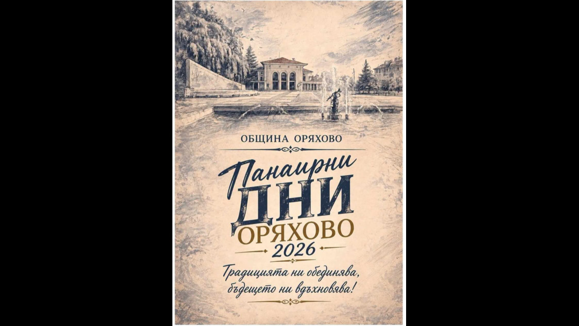 Оряхово се готви за традиционния панаир...