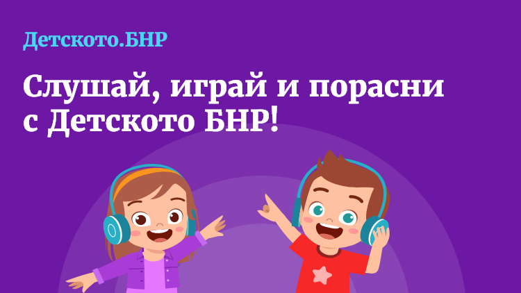 https://bnr.bg/api/media/6a00f58b-3fbb-4711-8b41-c1a53bf0655b