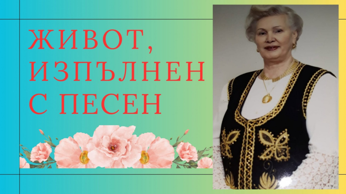 Бургас чества 80-годишния юбилей на Мари...