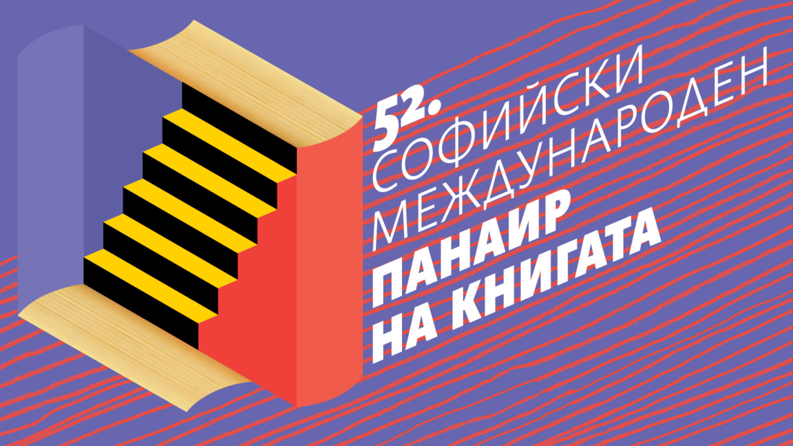 Открива се 52-ят Софийски международен п...