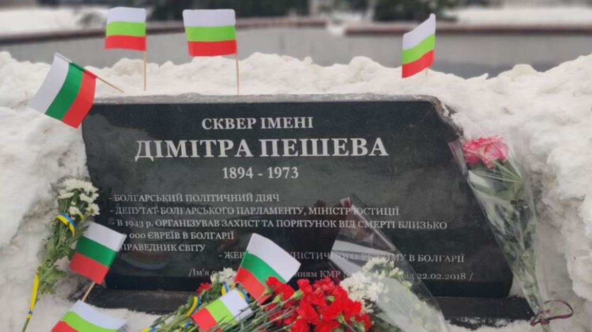 В Киеве почтили память Димитра Пешева и его вклад в спасение болгарских евреев 