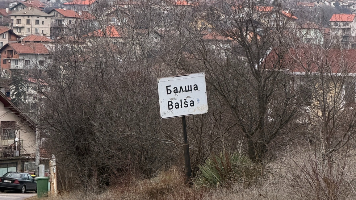 Протестна готовност в с. Балша заради инвестиционно предложение