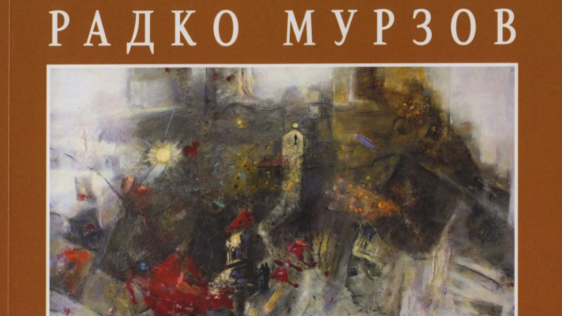 Каталог Радко Мурзов