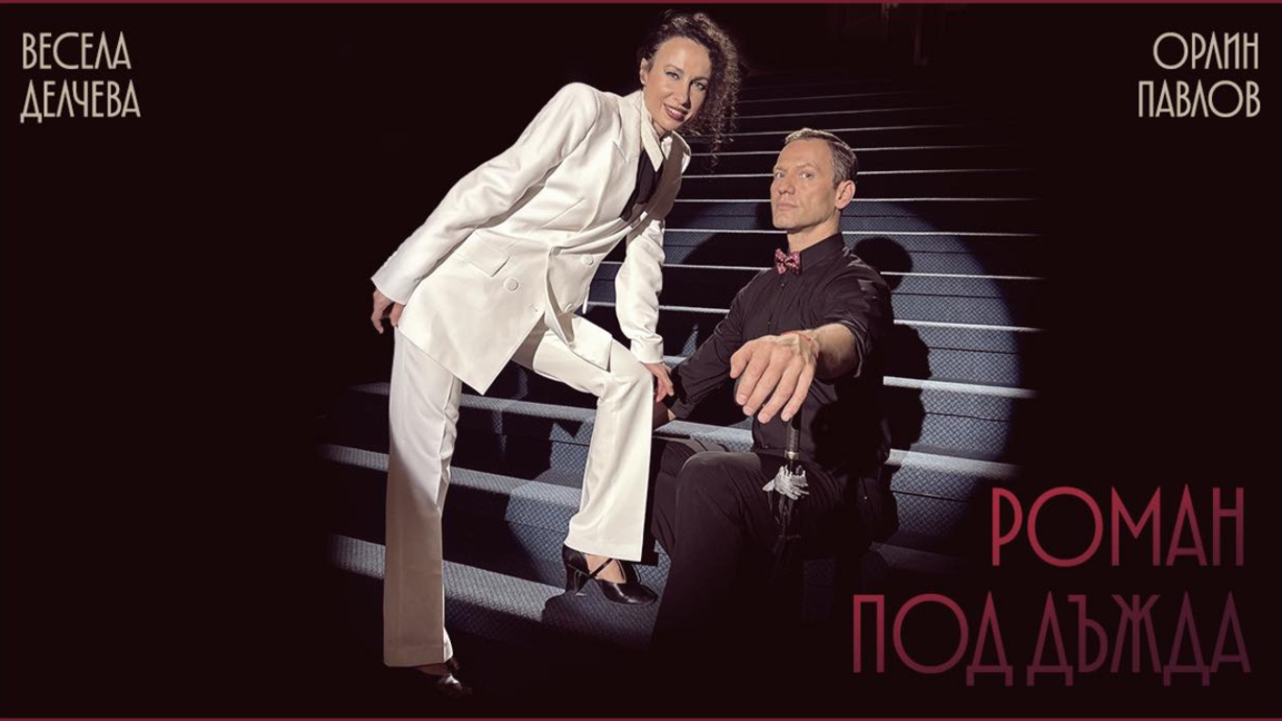 Орлин Павлов и Весела Делчева в «Романе ...