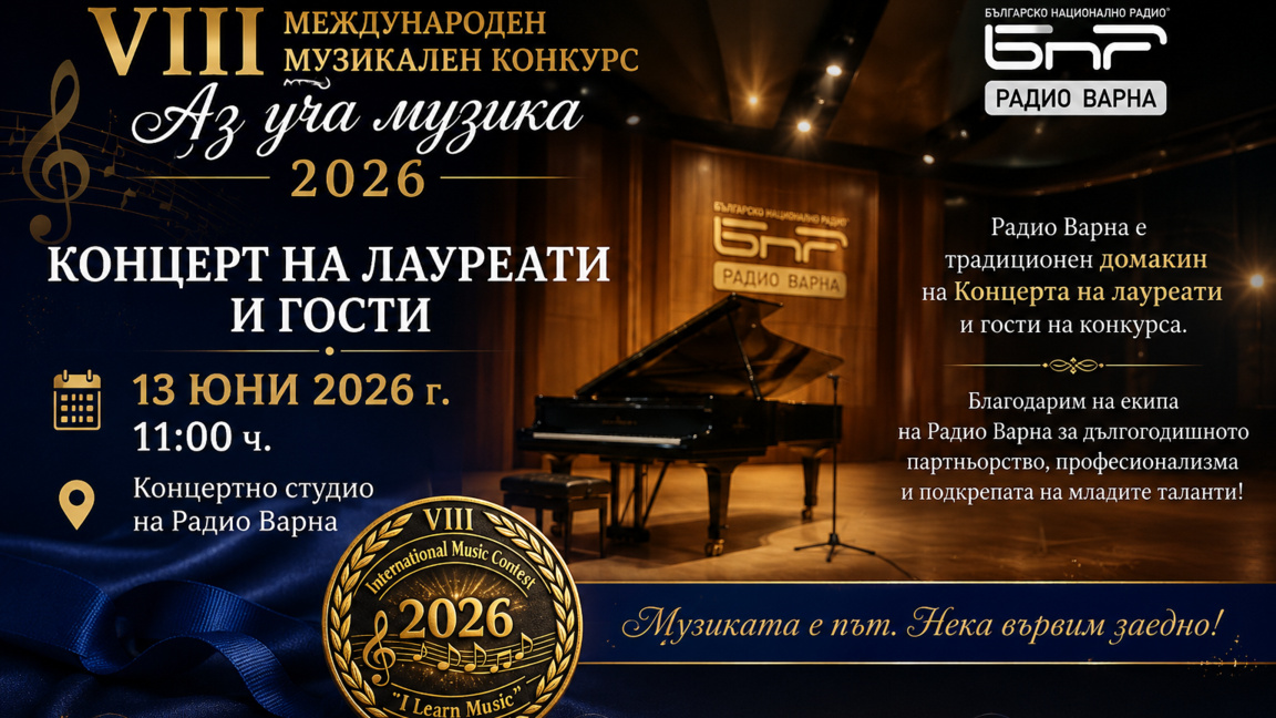 Концертът на лауреатите от VIII Междунар...