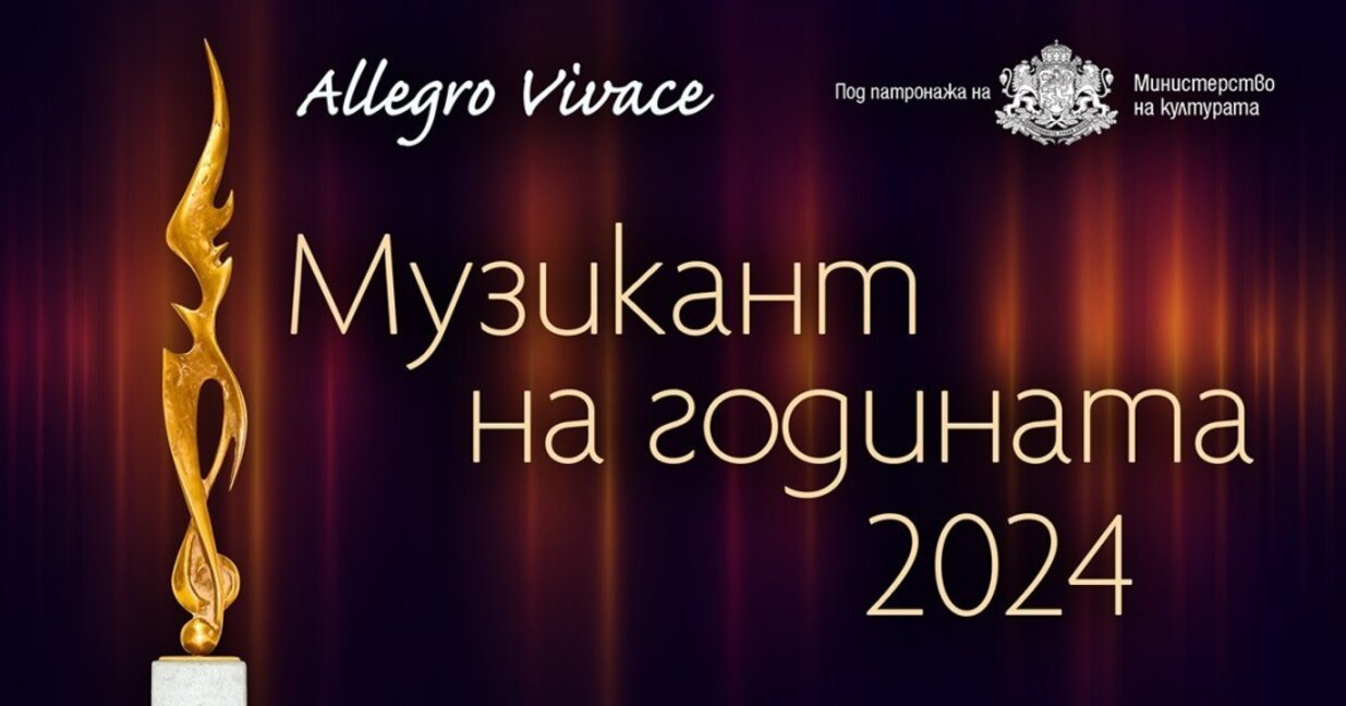 Последен ден за номинации за "Музикант на годината 2024"