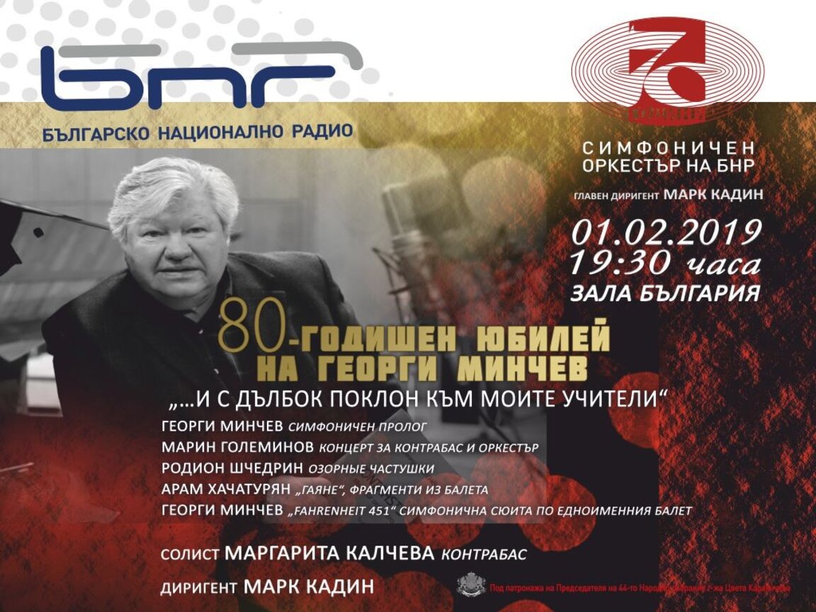 80-годишен юбилей на Георги Минчев