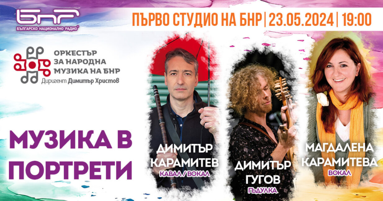 "Музика в портрети" с Оркестъра за народна музика на БНР