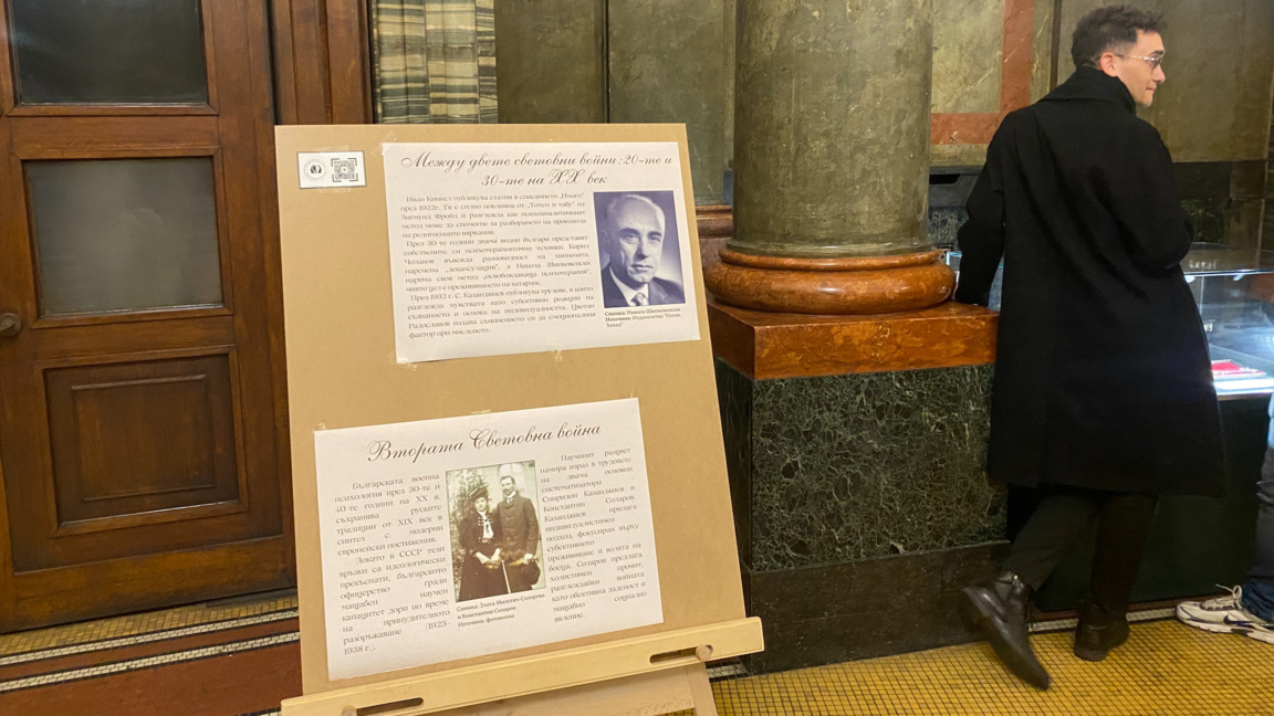 Изложба "Историята на психологията в Бъл...