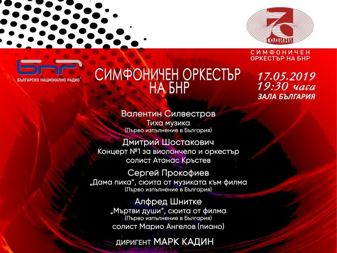 Нестандартна програма в концерта на Радиосимфониците на 17 май.