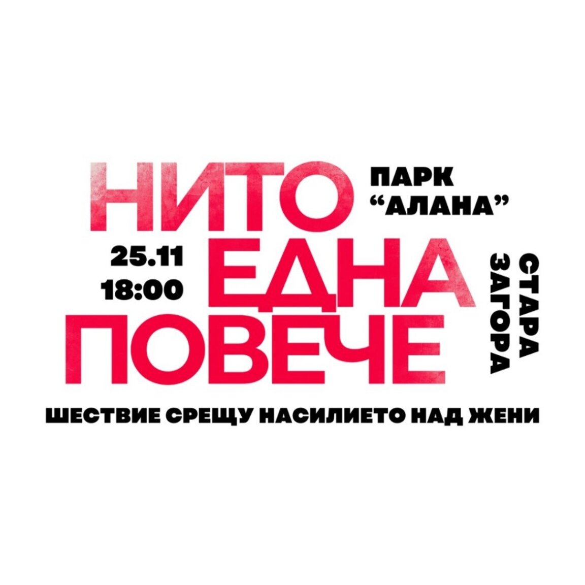 Организират шествие „Нито Една Повече“ срещу насилието над жени