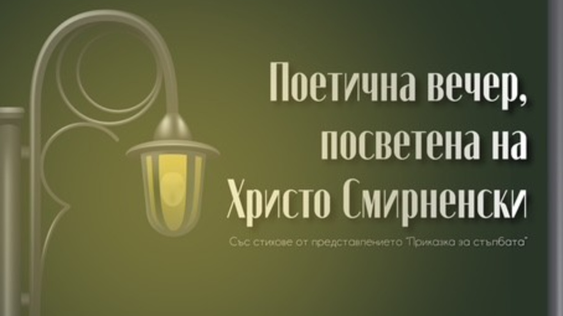 Благотворителна вечер с поезията на Смир...