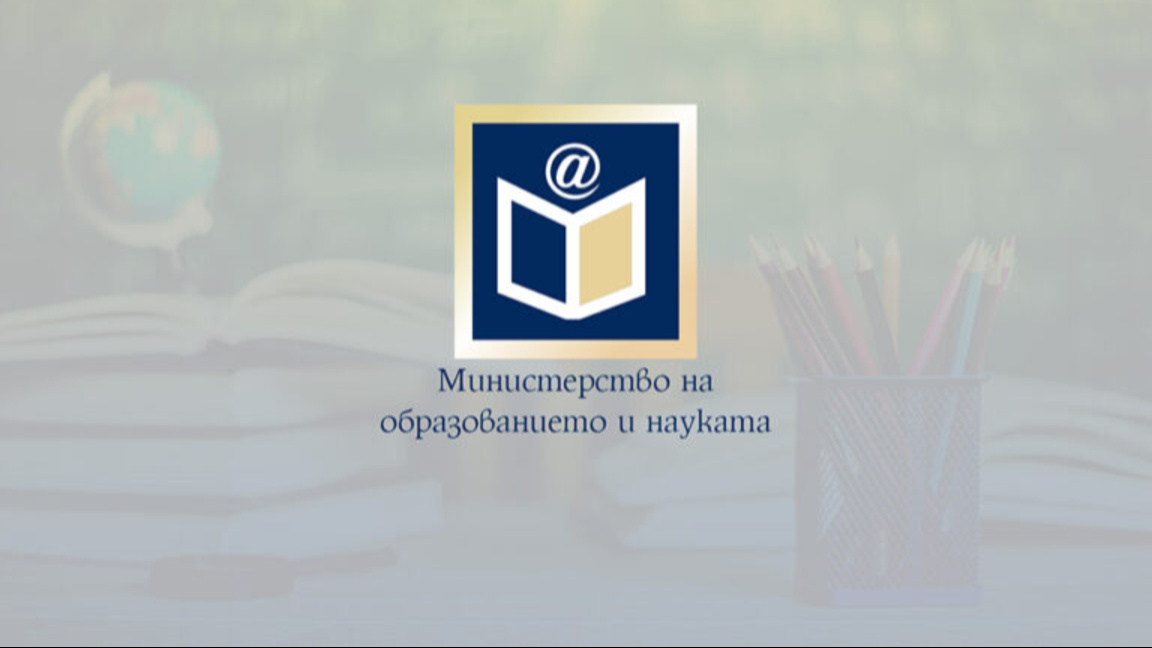 МОН публикува за обществено обсъждане гр...