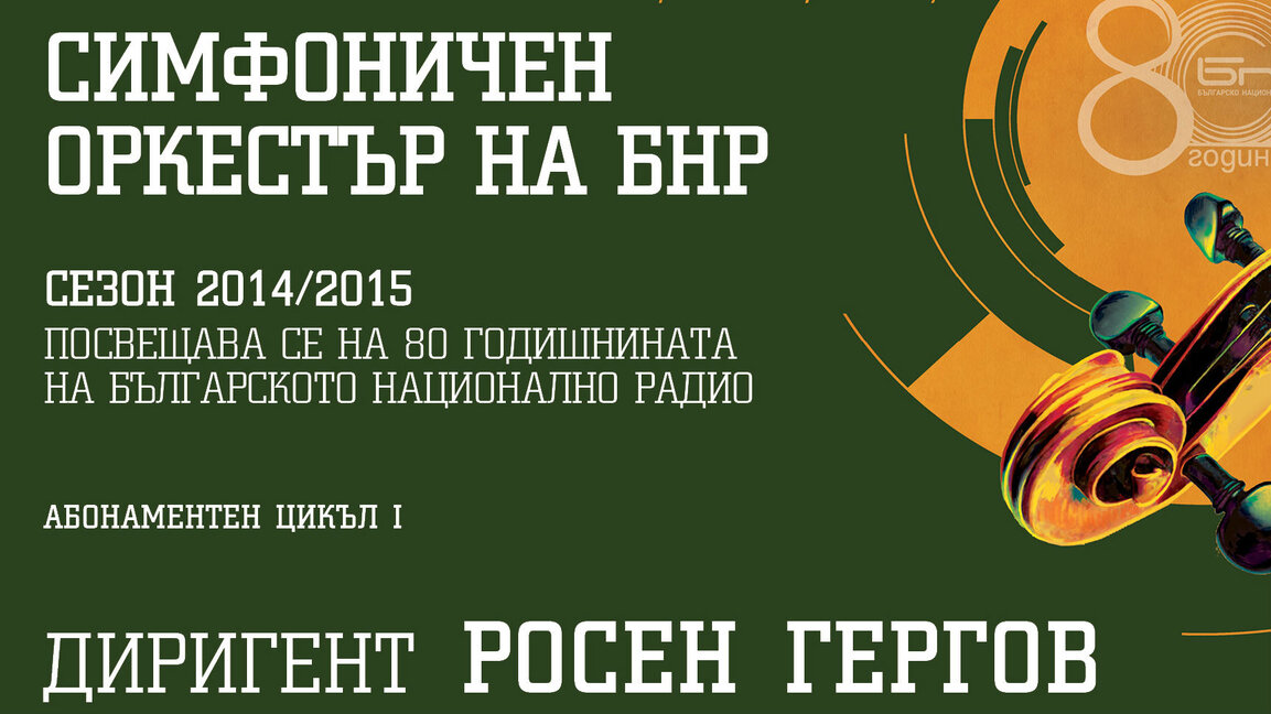 Концерт на Симфоничния оркестър на БНР с диригент Росен Гергов