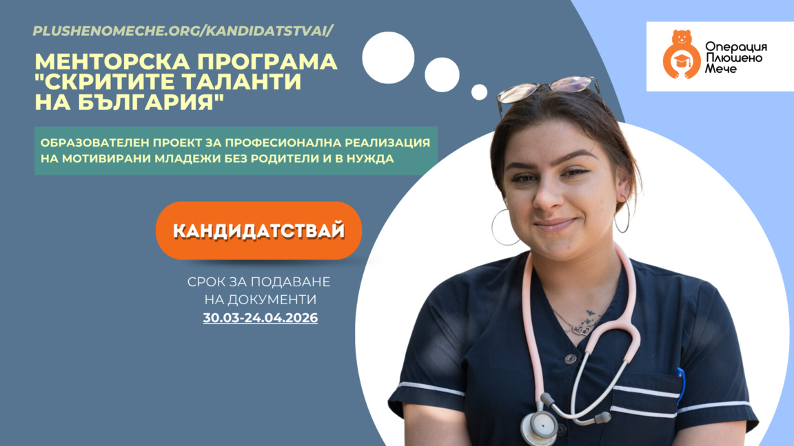 Стартира прием за менторската програма „...