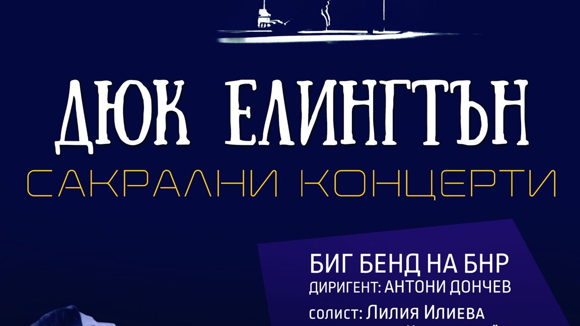 Сакралните концерти на Дюк Елингтън!