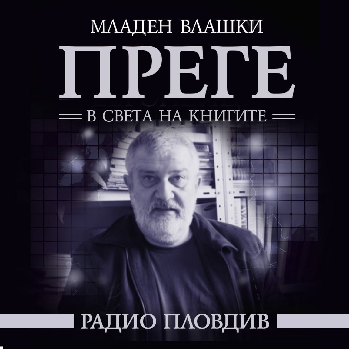 Преге - 7 март 2026...