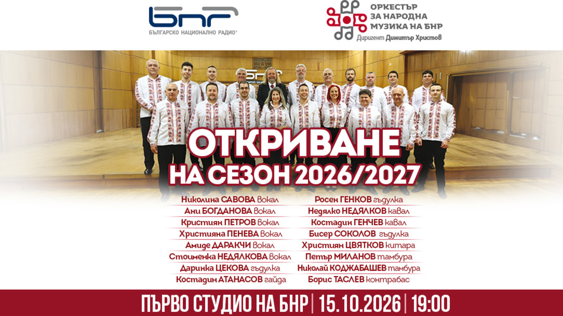 ОНМ на БНР отваря вратите към нов музикален сезон