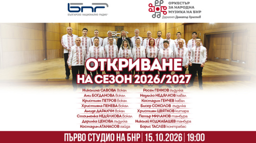 ОНМ на БНР отваря вратите към нов музикален сезон