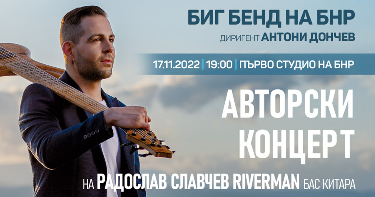 Авторски концерт на Радослав Славчев "Riverman"