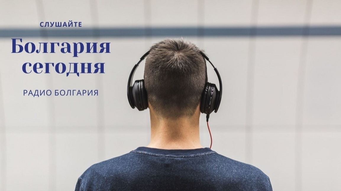 Болгария сегодня – 11 июня 2026 года...