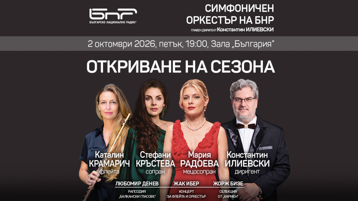 Симфоничният оркестър на БНР открива новия си концертен сезон 